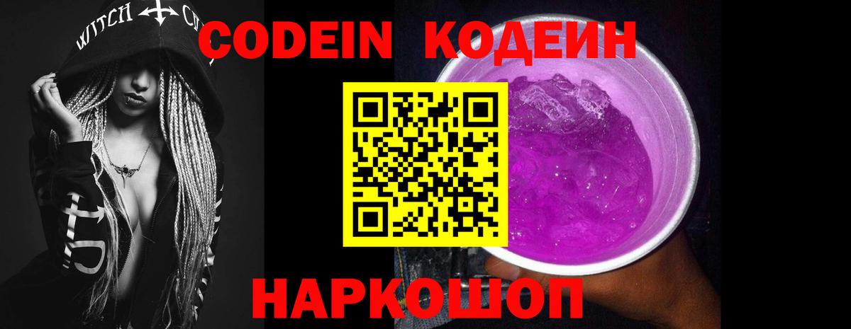 Саки  Codein Purple Drank  Вход с VPN  Кодеиновый сироп Lean напиток Lean (лин) 